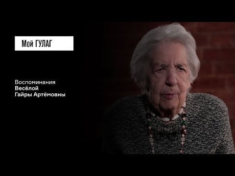 Видео: Весёлая Г.А.: «К нему кинулись как к вору» | фильм #97 МОЙ ГУЛАГ