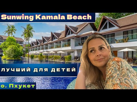 Видео: Sunwing Kamala Beach 🇹🇭 чем Хорош и Не очень #travel #travelvlog #таиландсдетьми #таиланд #пхукет