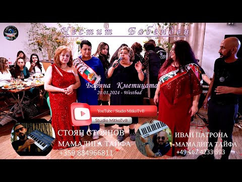 Видео: Бабин Ден - Боряна Кметицата ♫ Мамалига Тайфа / [Mamaliga Taifa] - Babin Den/ (WestBad) 20.01.2024