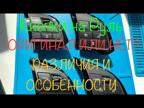 Видео: Кнопки на руль MITSUBISHI: особенности и отличия оригинальных и неоригинальных вариантов