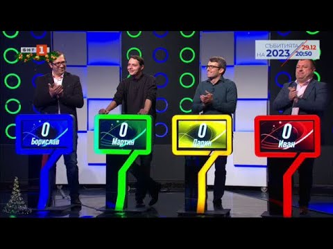 Видео: Последният печели - 29.12.2023