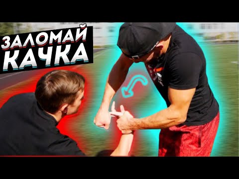 Видео: Болевые приемы на пальцы получатся даже на КАЧКЕ