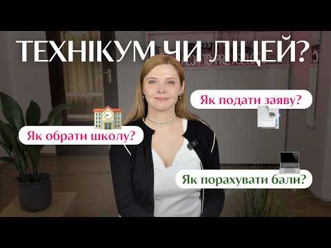 Видео: Вступ після 8-го класу у Польщі: як зареєструватися до Ліцею або Технікуму?