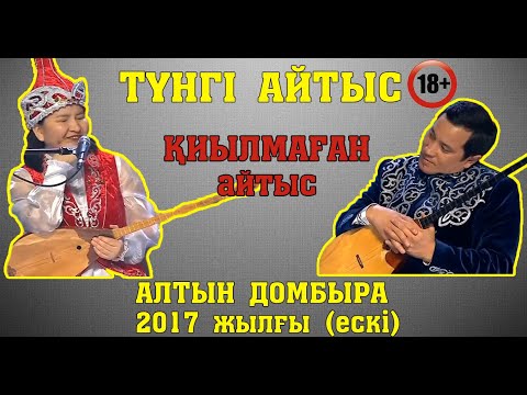 Видео: +18 Айтыстың ПОТОЛОГІ !!! ЖАНСАЯ-МАҚСАТ (2017 жылғы)