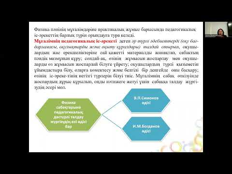 Видео: 5 лек. Физиканы оқыту әдістемесі