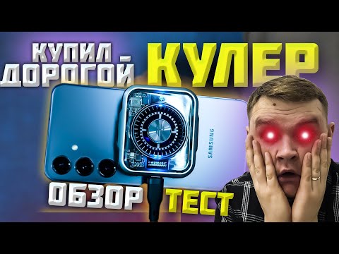 Видео: RedMagic Cooler 5 Pro! Есть ли СМЫСЛ в его покупке? Обзор и ТЕСТ!