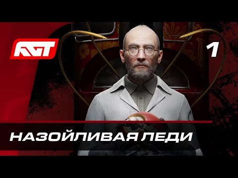 Видео: Прохождение Atomic Heart: Инстинкт истребления — Часть 1: Назойливая леди ✪ PC [4K АТОМНАЯ ГРАФИКА]