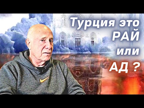 Видео: сегодня Плюсы и Минусы переезда в Турцию