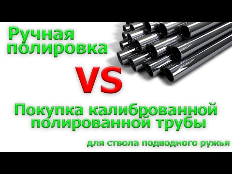 Видео: Труба на ствол подводного ружья полировка или покупка готовой?..