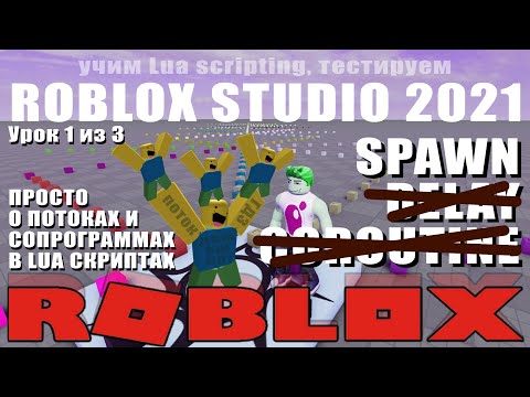 Видео: Урок SPAWN потоки в Роблоксе 2021  1/3