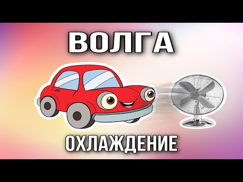 Видео: Система охлаждения Волги