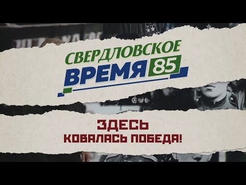 Видео: "Свердловское время – 85". Фильм 3: "Здесь ковалась Победа!"