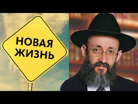 Видео: Как начать новую жизнь? Рав Ашер Кушнир