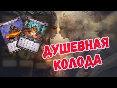 Видео: Гайд на колоду Ковен через Мятущуюся душу ККИ Берсерк