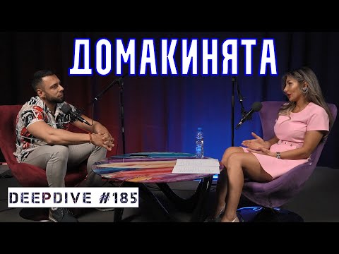Видео: Архетип: Домакинята | Катрин Владимирова | DeepDive #185