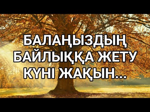 Видео: Кедейліктен Байлыққа өтуге көпір болатын сүре