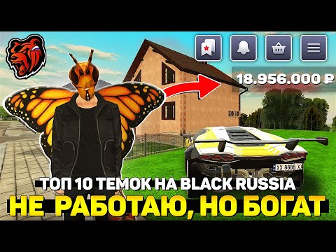 Видео: Без работы = 1.000.000р на Black Russia (10 уверенных темок)