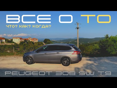 Видео: Техническое обслуживание PEUGEOT 308 SW T9