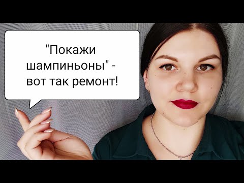 Видео: Избавляемся от грибка. Зачем я полезла на крышу?