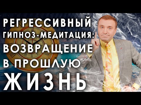 Видео: Регрессивный гипноз💥Возвращение в прошлую жизнь