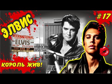Видео: Элвис - отличие фильма от реальной истории жизни короля рок-н-ролла Элвиса Пресли.