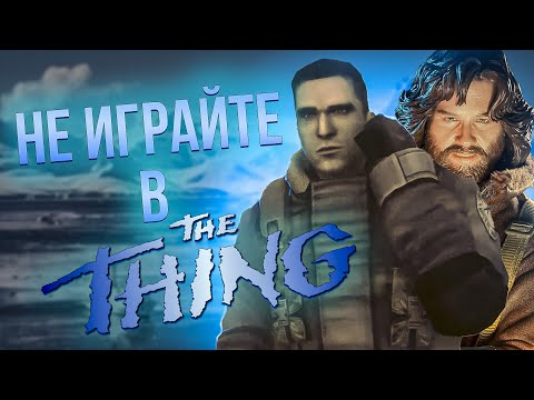 Видео: НЕ ИГРАЙТЕ В THE THING REMASTERED