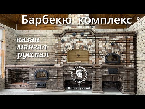 Видео: Барбекю комплекс. Казан мангал мини русская печь.
