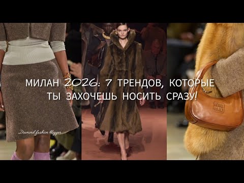 Видео: МИЛАН 2026: 7 ТРЕНДОВ, КОТОРЫЕ ТЫ ЗАХОЧЕШЬ НОСИТЬ СРАЗУ
