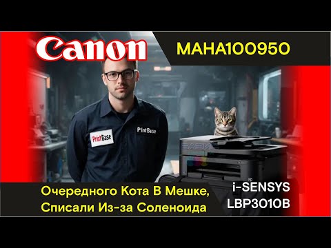 Видео: Canon i-SENSYS LBP3010B - MAHA100950 / Снова Соленоид...