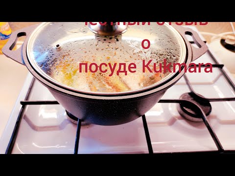 Видео: Честный отзыв о купленной посуде Kukmara