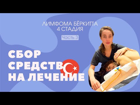 Видео: Как мы собирали ДЕНЬГИ на ЛЕЧЕНИЕ в Турции Краудфандинг [Часть 3] #сборсредств #краудфандинг