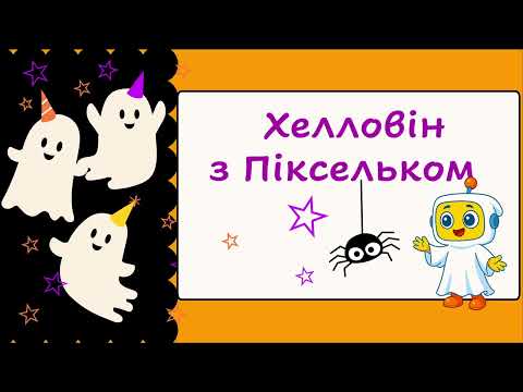 Видео: Веселий Хелловін з Піксельком 👻🎃