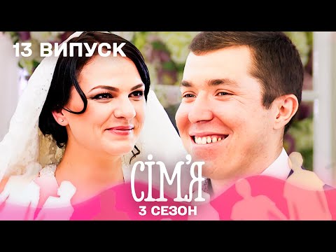 Видео: 💔 Кохання за 7 днів! Чи витримає серце випробування? | Сім'я — 12 випуск | 3 сезон