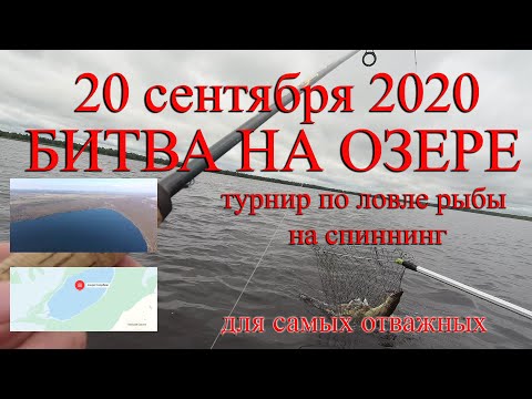 Видео: Турнир "БИТВА НА ОЗЕРЕ" 20.09.2020