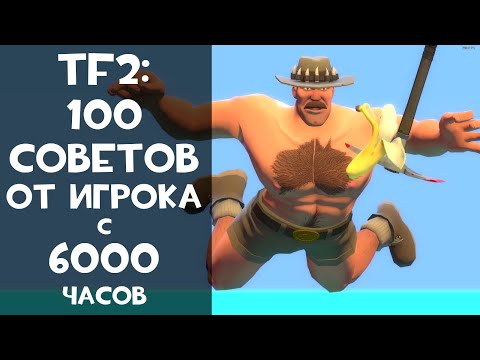 Видео: 100 Советов про Team Fortress 2 для всех!