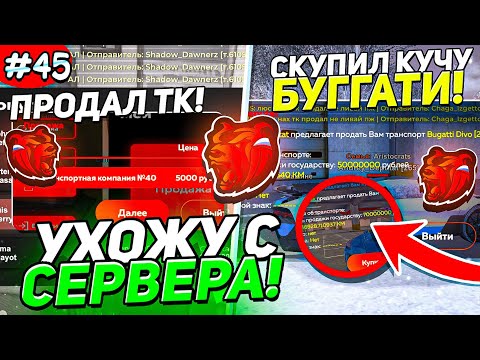 Видео: ПУТЬ БАНКРОТА #45 - УХОЖУ С СЕРВЕРА!! ПРОДАЛ ЛУЧШУЮ ТК И ЗАКУПИЛ БУГГАТИ БЛЕК РАША // BLACK RUSSIA