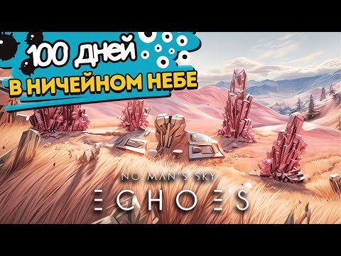 Видео: 100 дней выживания в NO MAN'S SKY - ХАРДКОР  2 Года спустя