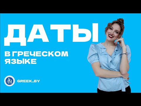 Видео: Как правильно говорить о датах на греческом языке.