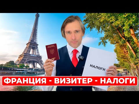 Видео: Виза «Визитёр» во Францию: налоги и подводные камни