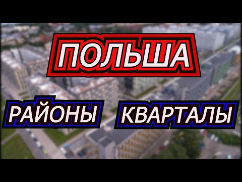 Видео: РАЙОНЫ ЛЮБЛИНА | BRONOWICE 2020 | КАК ЖИВУТ В ПОЛЬШЕ?