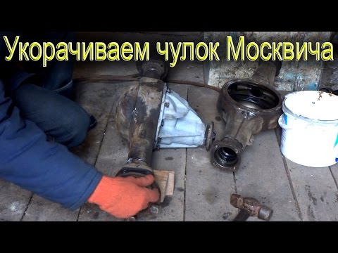 Видео: Как укоротить мост "чулок" Москвича