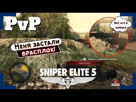 Видео: [Sniper Elite 5] | Вторжения / PvP | Как он сюда прошёл?!