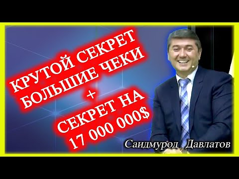 Видео: Крутой секрет. Большие чеки.  Саидмурод Давлатов