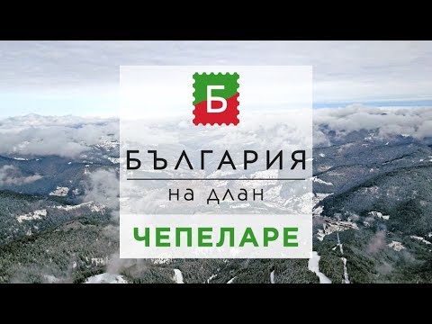 Видео: ЧЕПЕЛАРЕ - Зеленото сърце на България - част 1 | България на длан