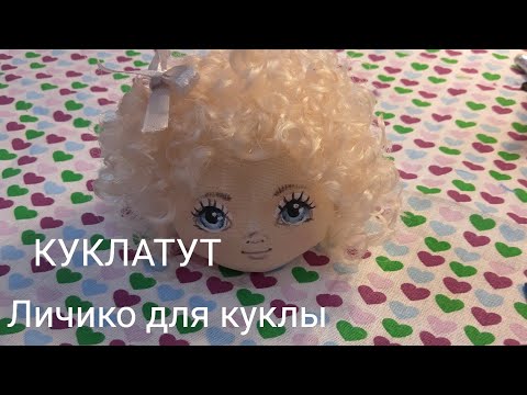 Видео: Лицо текстильной куклы. how to draw a doll's face