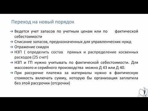 Видео: Что нужно изменить в учетной политике при учете запасов | Ирина Шапошникова. РУНО