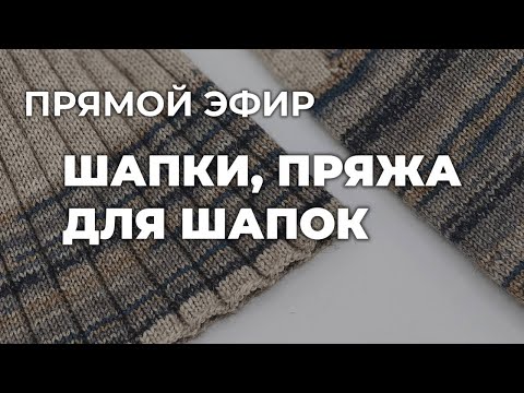 Видео: ПРЯМОЙ ЭФИР - вязание шапок: какие шапки связать из мериноса, кашемира, ангоры