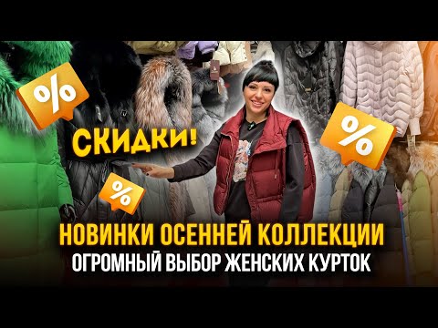 Видео: НОВИНКИ ОСЕННЕЙ КОЛЛЕКЦИИ 💖Огромный выбор женских курток ✨ СКИДКИ🔥15-97 Рынок Садовод Москва