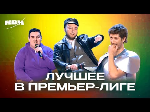 Видео: КВН. Номера Премьерки, достойные Вышки. 2 часть