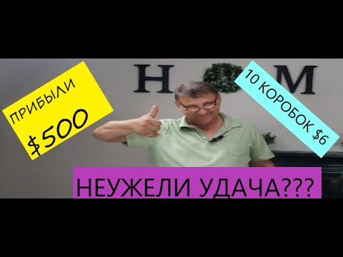 Видео: Распаковка Загадочных Посылок - 10Посылок по 6$ ( Unboxing Mystery Boxes - 10 Boxes for $6 )